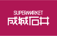 成城石井